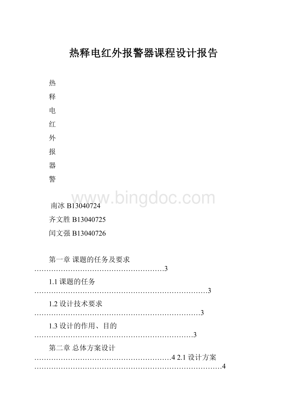 热释电红外报警器课程设计报告Word下载.docx_第1页