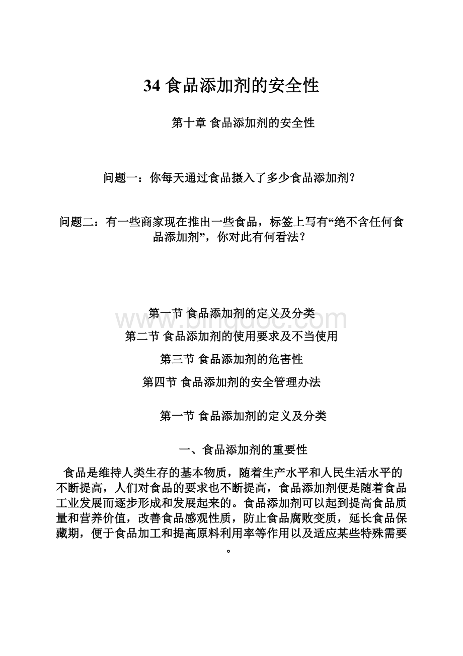 34 食品添加剂的安全性Word格式.docx_第1页