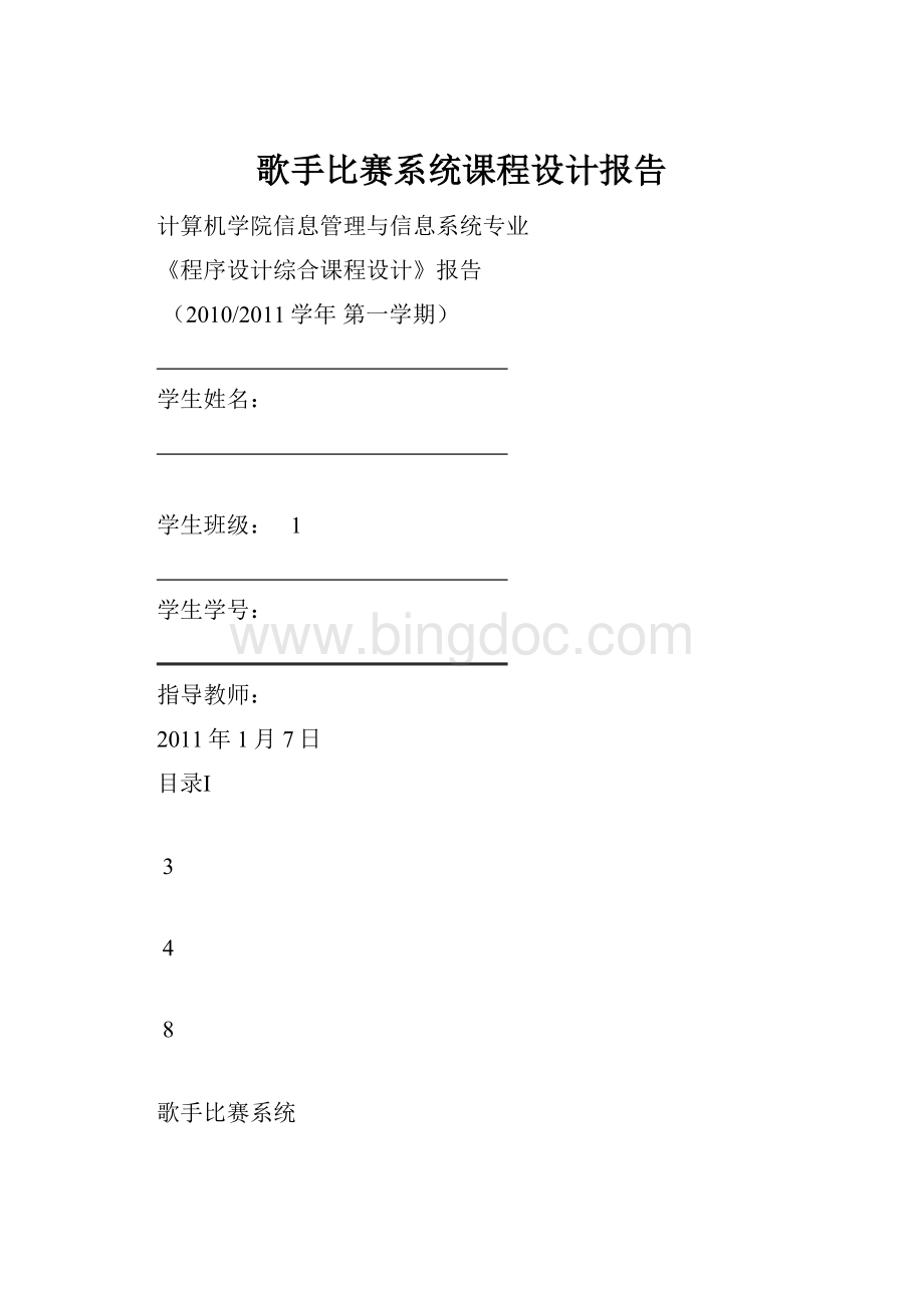 歌手比赛系统课程设计报告文档格式.docx_第1页