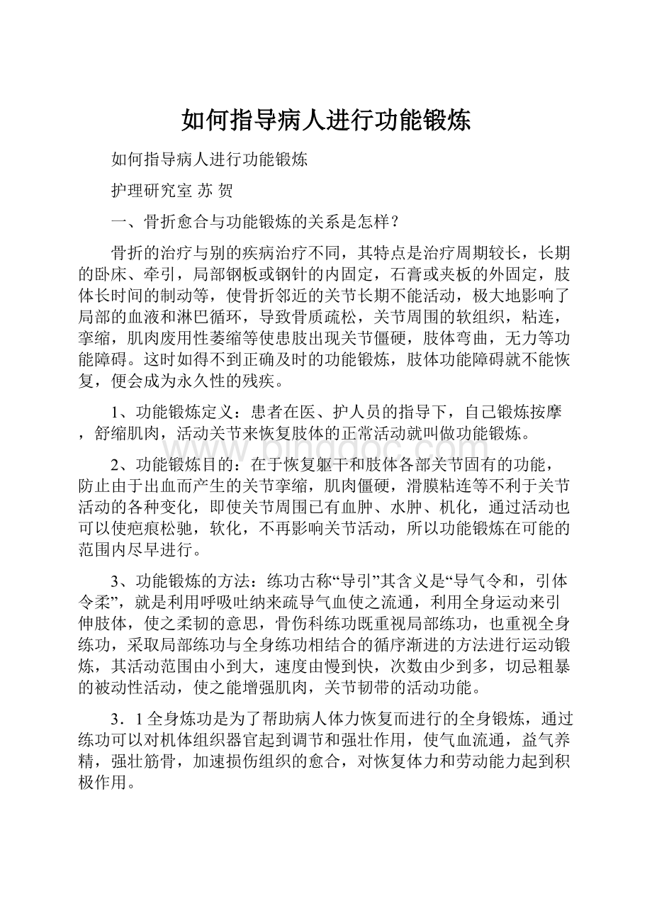 如何指导病人进行功能锻炼文档格式.docx