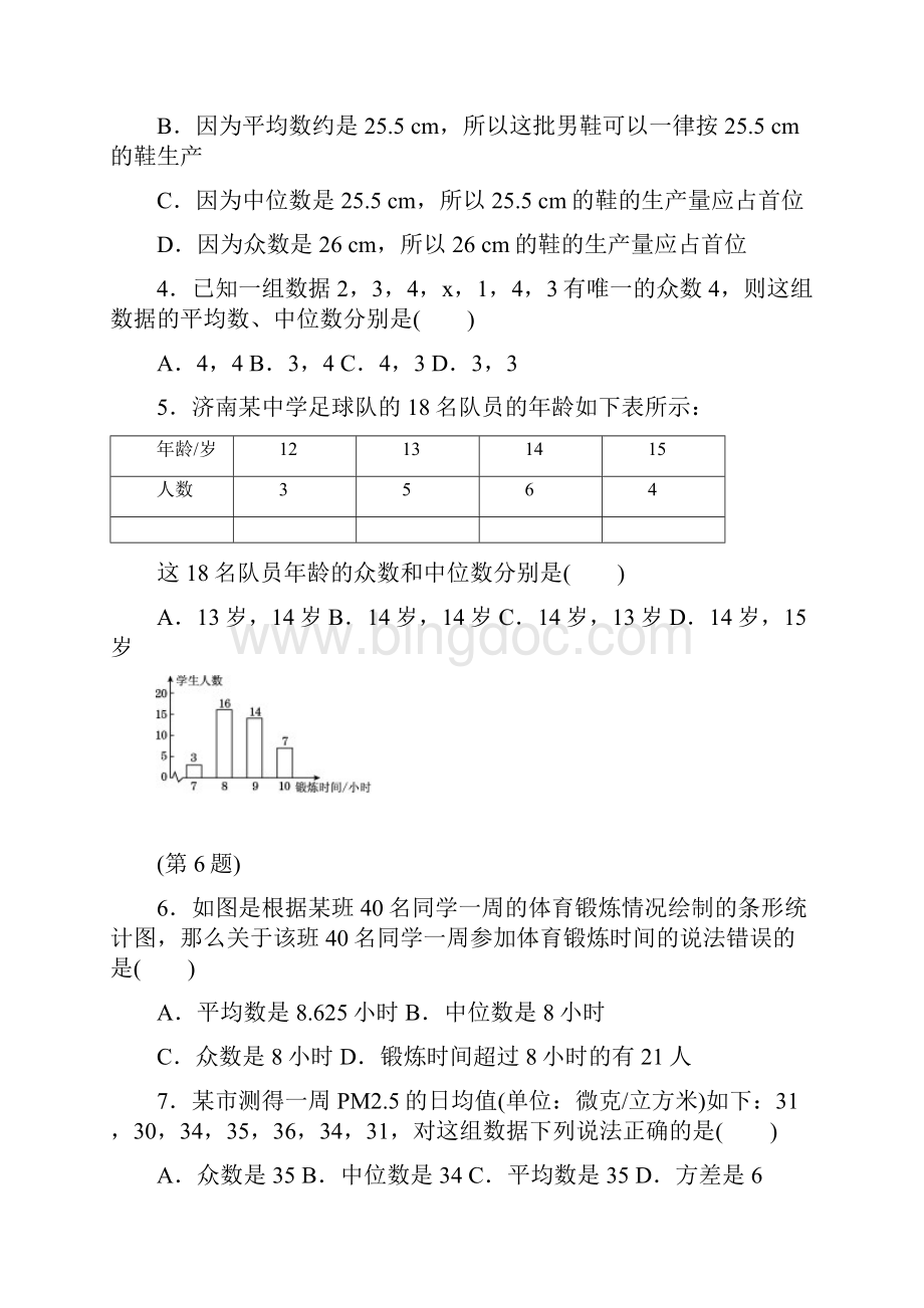 人教版八年级数学下册第20章达标检测卷及答案文档格式.docx_第2页