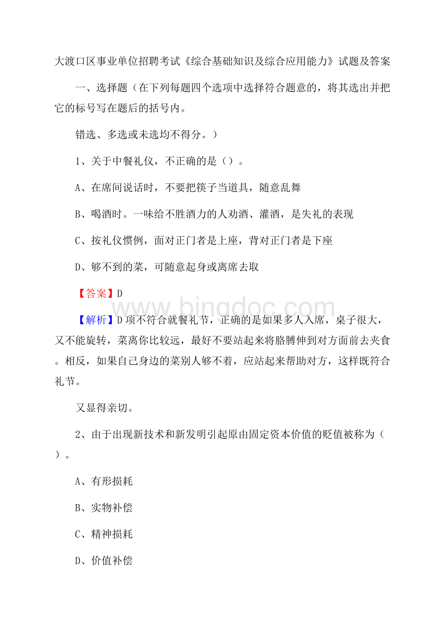 大渡口区事业单位招聘考试《综合基础知识及综合应用能力》试题及答案.docx