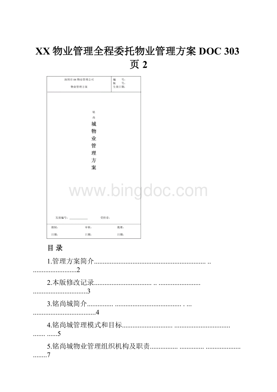 XX物业管理全程委托物业管理方案DOC 303页 2Word文件下载.docx_第1页