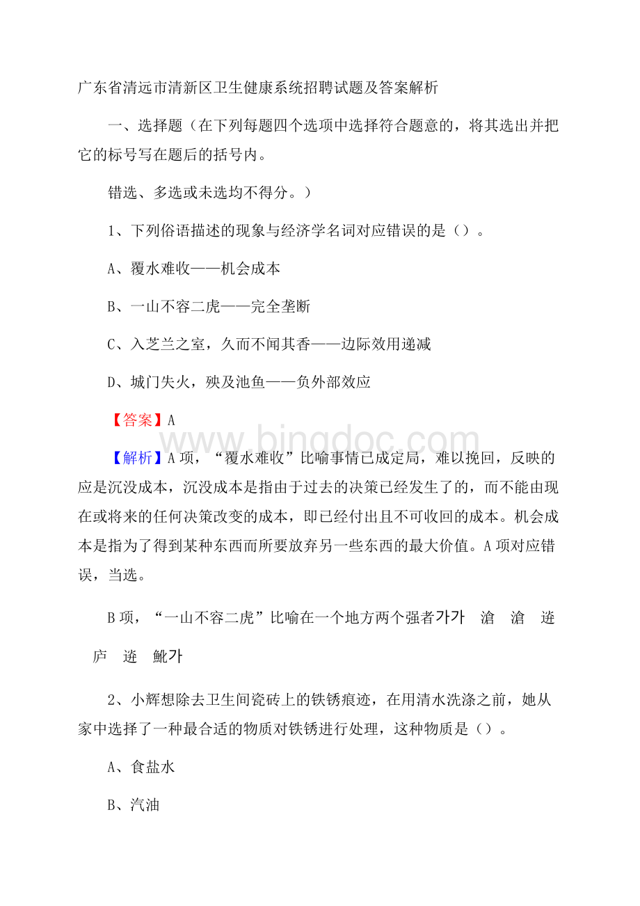 广东省清远市清新区卫生健康系统招聘试题及答案解析Word文档格式.docx_第1页