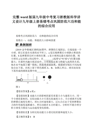 完整word版届九年级中考复习浙教版科学讲义设计九年级上册易错考点巩固防范六功和能的综合应用文档格式.docx