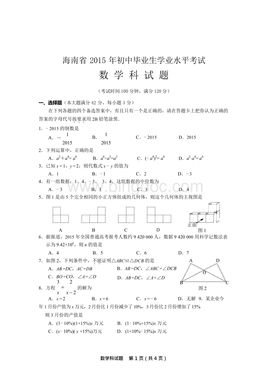 海南中考数学试题及答案word.doc_第1页