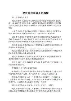 现代管理学重点总结精.docx