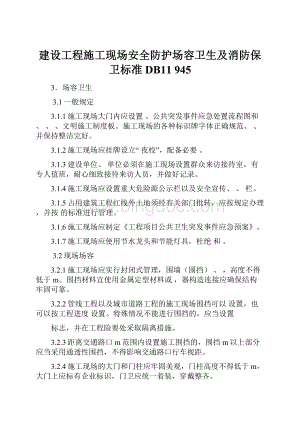 建设工程施工现场安全防护场容卫生及消防保卫标准DB11945.docx