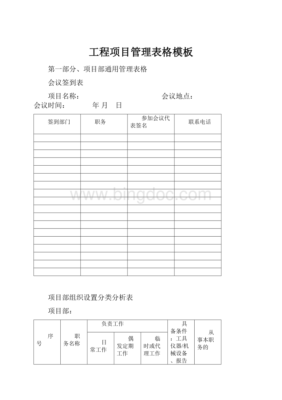 工程项目管理表格模板Word文件下载.docx