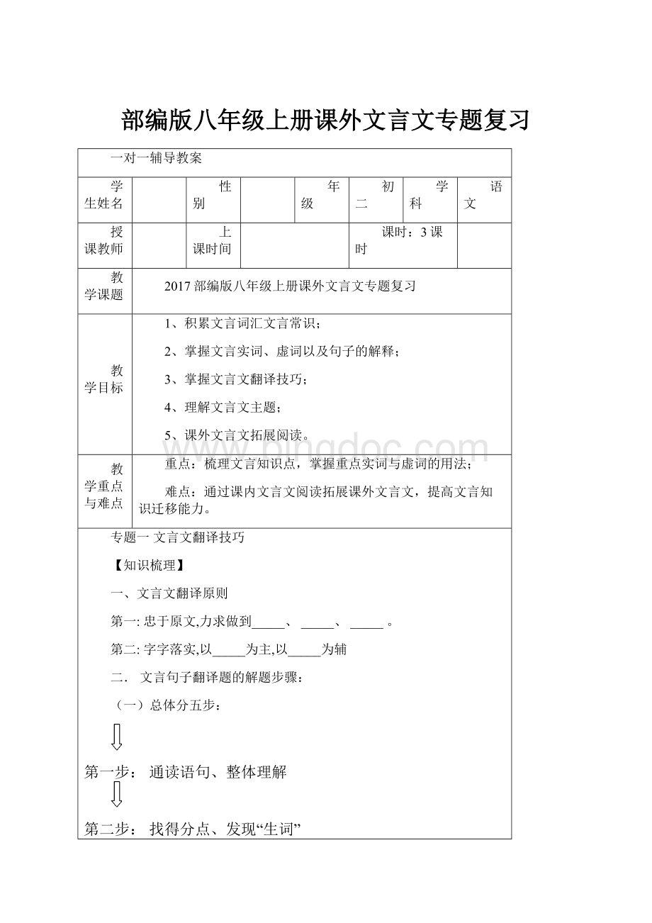 部编版八年级上册课外文言文专题复习文档格式.docx_第1页