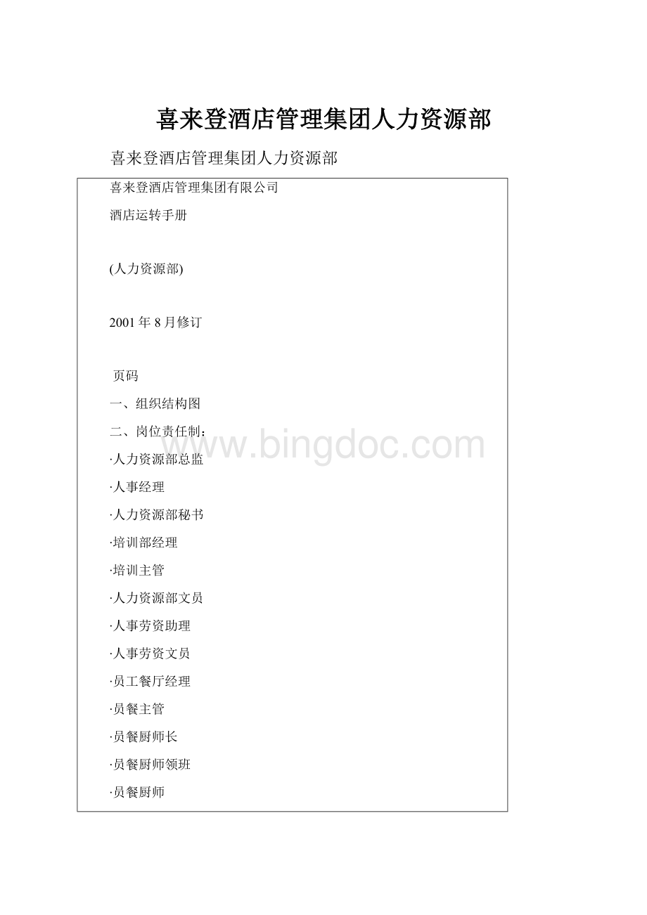 喜来登酒店管理集团人力资源部.docx