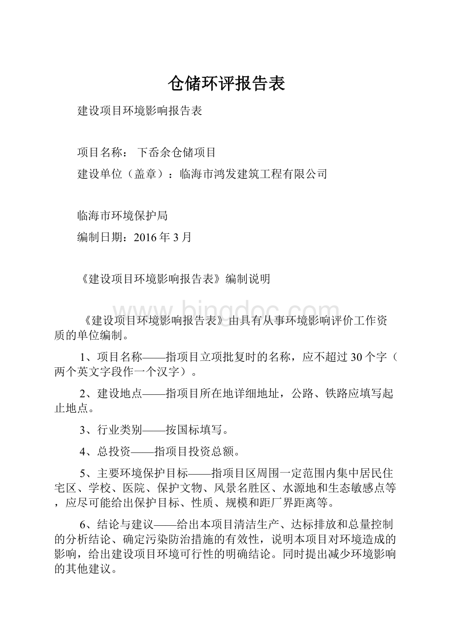 仓储环评报告表Word文档格式.docx