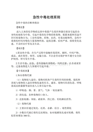 急性中毒处理原则Word文档格式.docx