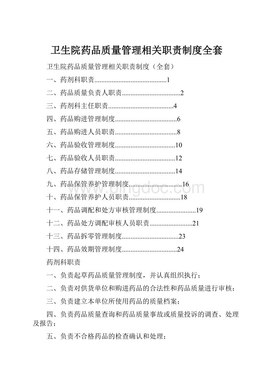 卫生院药品质量管理相关职责制度全套.docx_第1页