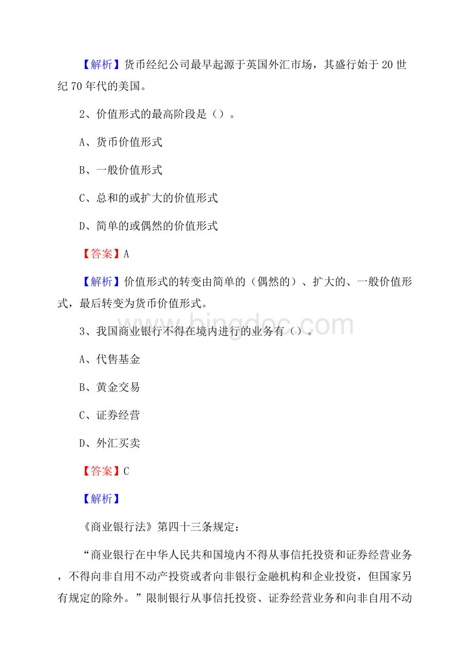 辽宁省本溪市明山区工商银行招聘《专业基础知识》试题及答案.docx_第2页