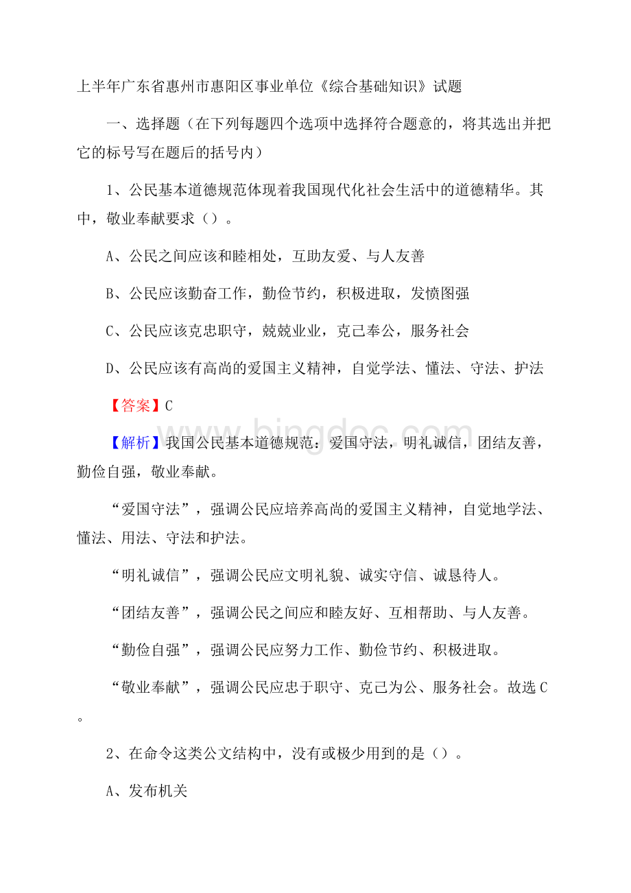 上半年广东省惠州市惠阳区事业单位《综合基础知识》试题.docx_第1页