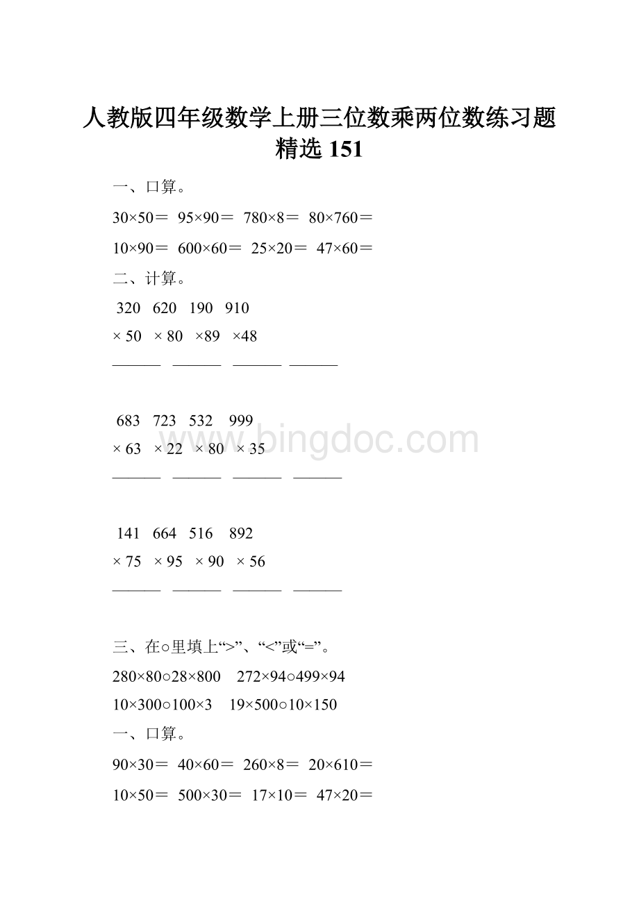 人教版四年级数学上册三位数乘两位数练习题精选 151.docx