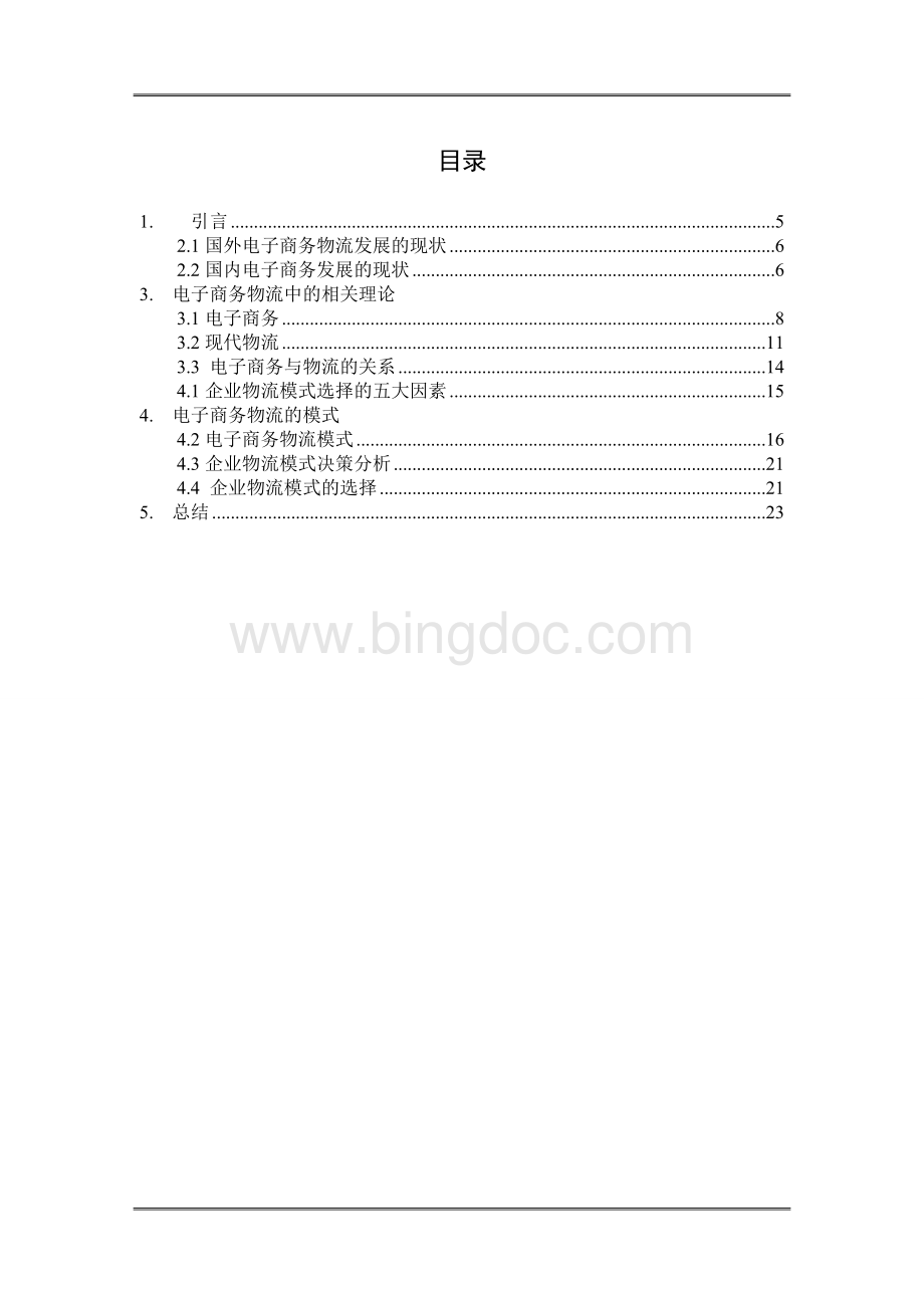 中小企业电子商务的物流模式研究文档格式.doc_第3页