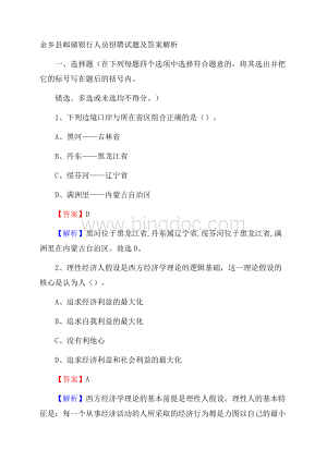 金乡县邮储银行人员招聘试题及答案解析Word下载.docx