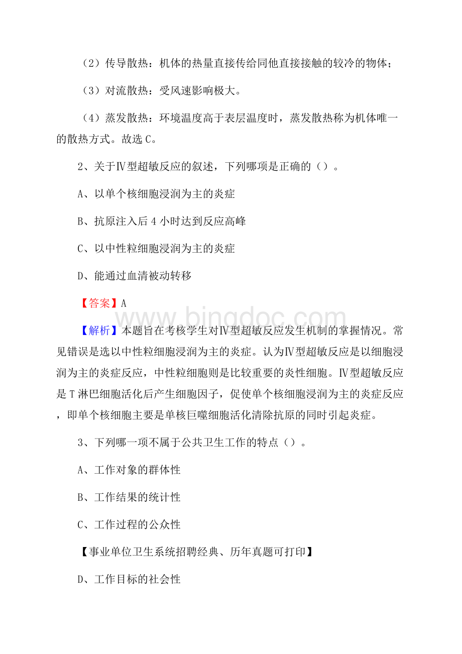 河北省张家口市万全区事业单位考试《卫生专业知识》真题及答案文档格式.docx_第2页