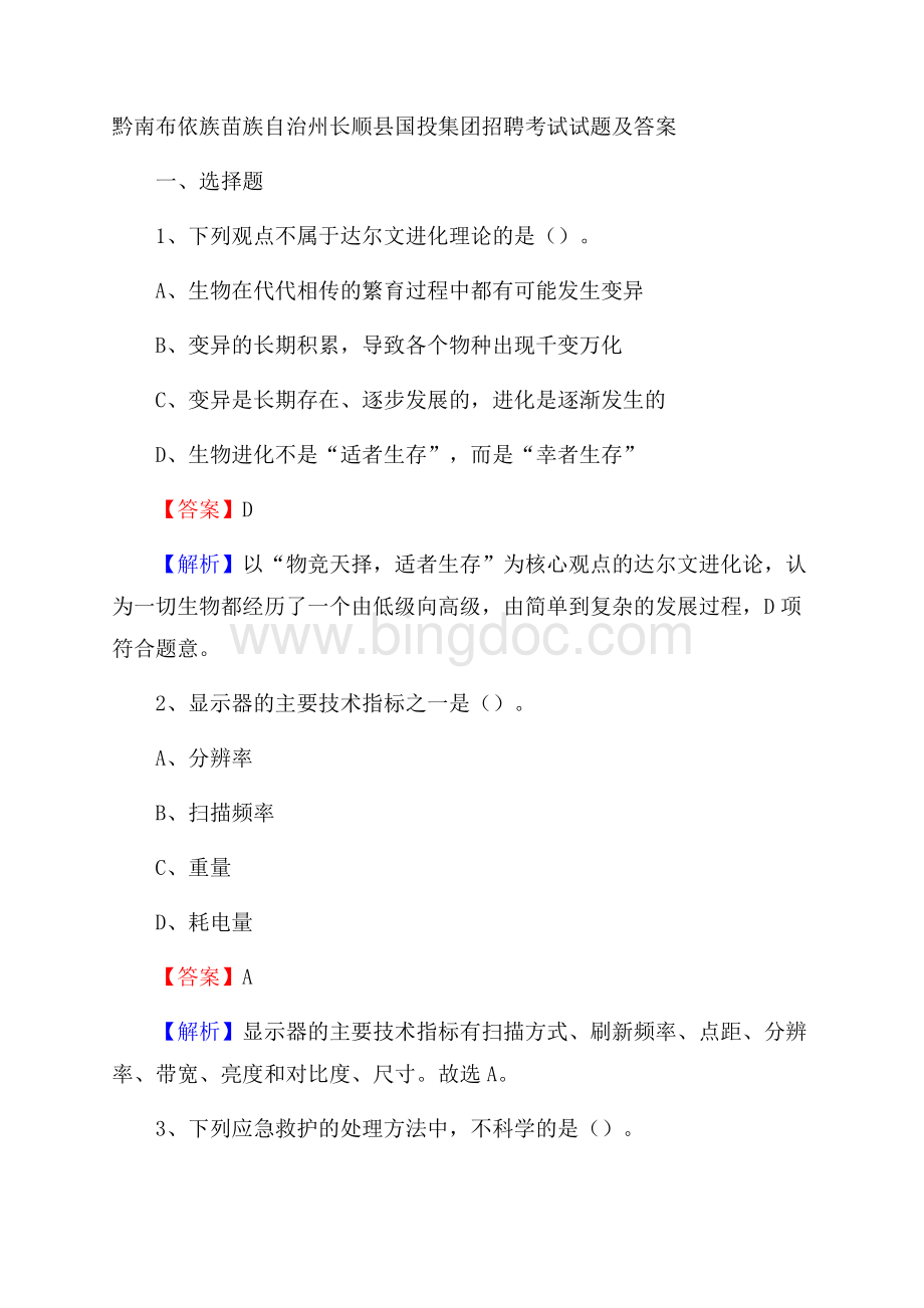 黔南布依族苗族自治州长顺县国投集团招聘考试试题及答案.docx_第1页