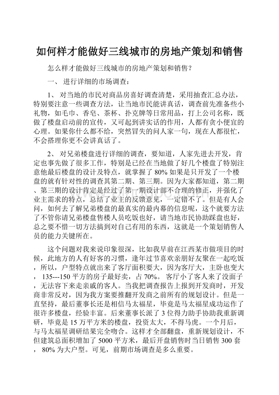 如何样才能做好三线城市的房地产策划和销售Word文件下载.docx_第1页