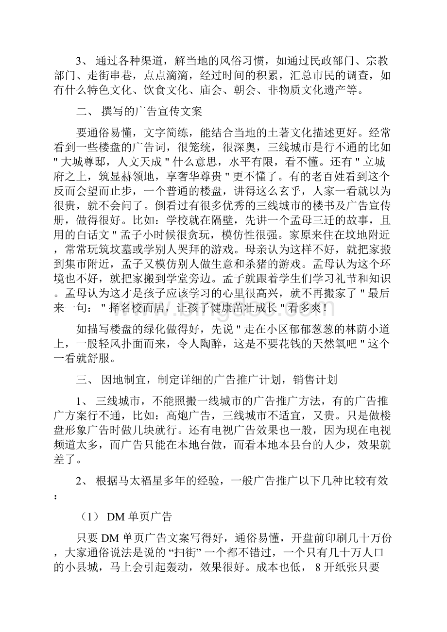 如何样才能做好三线城市的房地产策划和销售Word文件下载.docx_第2页