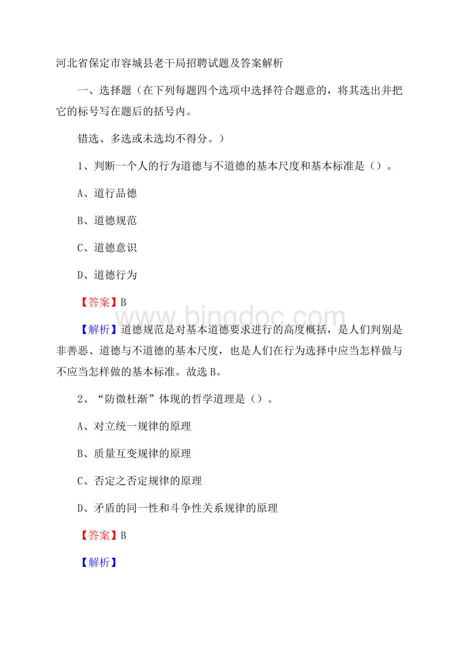 河北省保定市容城县老干局招聘试题及答案解析Word文件下载.docx_第1页