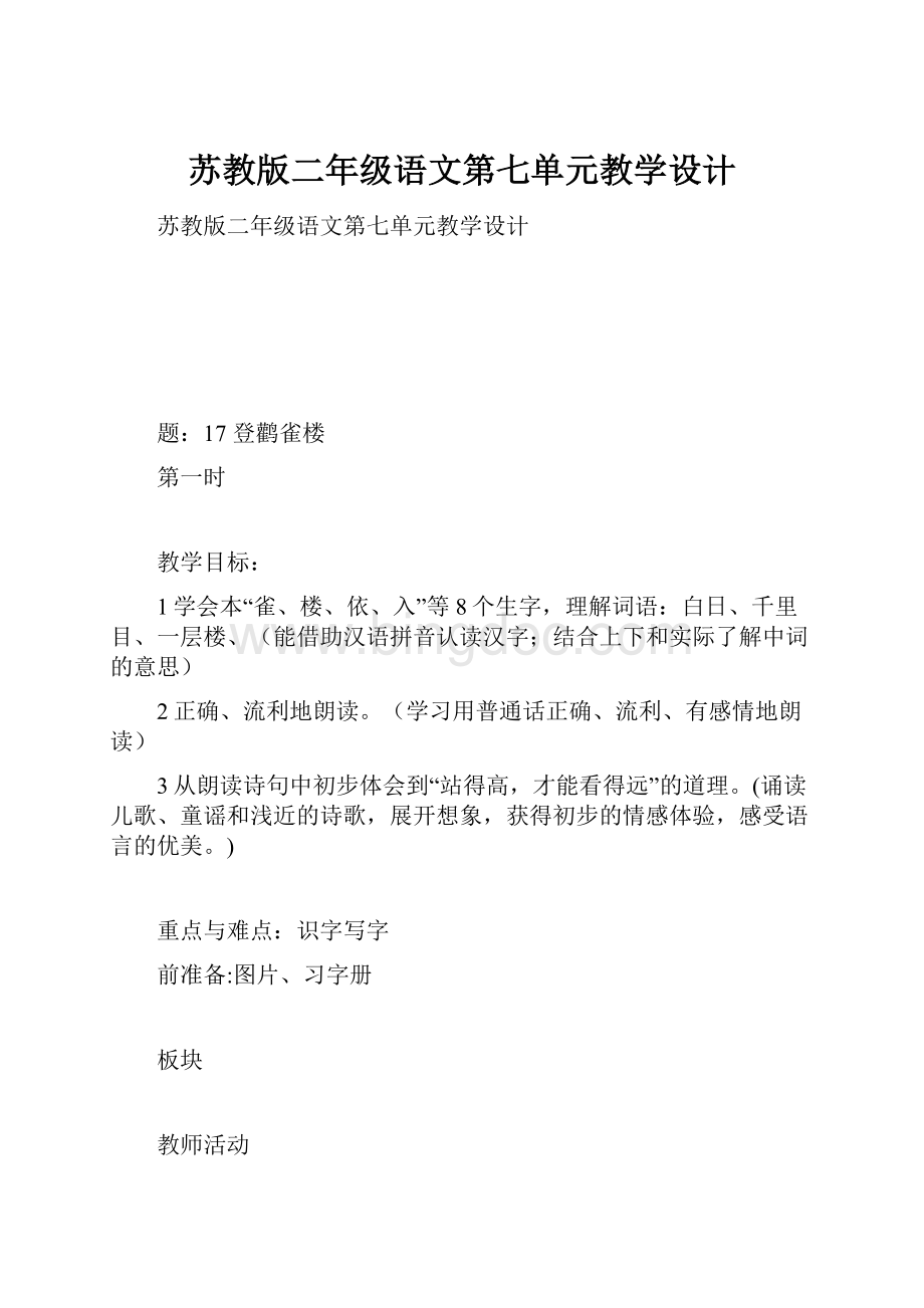 苏教版二年级语文第七单元教学设计.docx_第1页