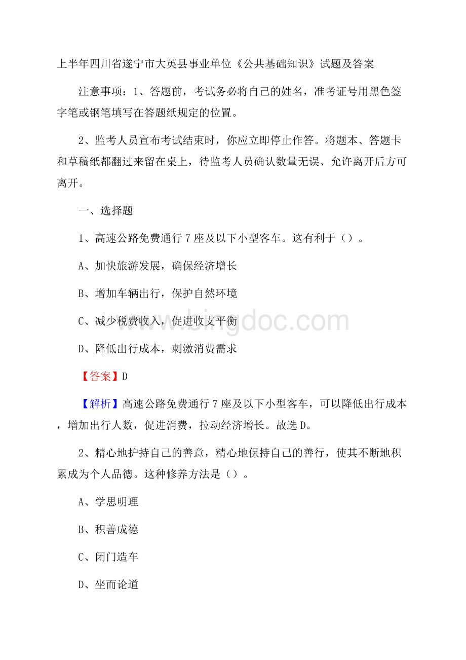 上半年四川省遂宁市大英县事业单位《公共基础知识》试题及答案Word文档格式.docx_第1页