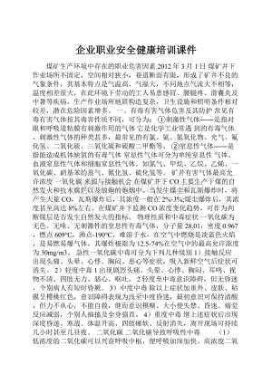 企业职业安全健康培训课件文档格式.docx