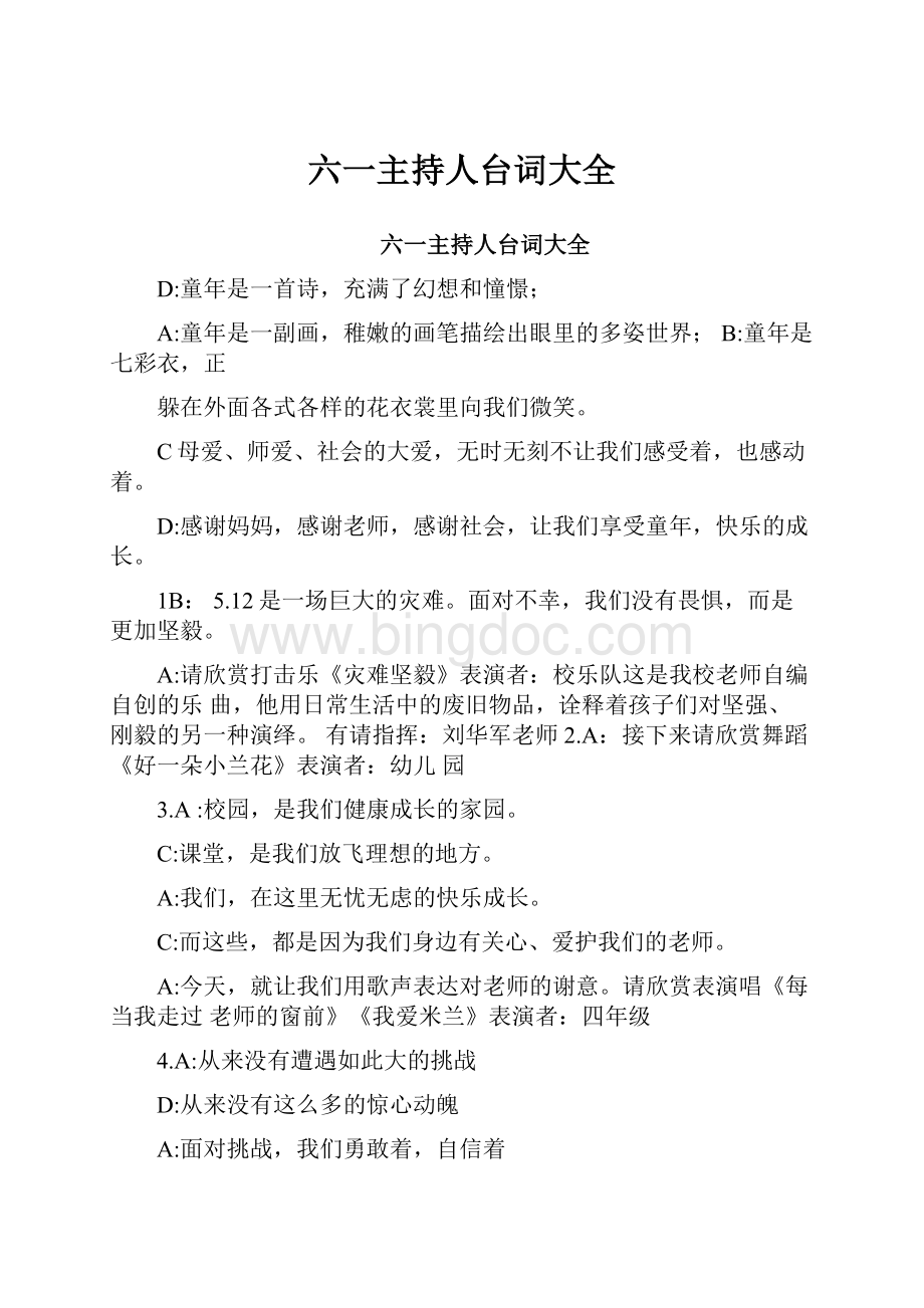 六一主持人台词大全Word文档格式.docx_第1页