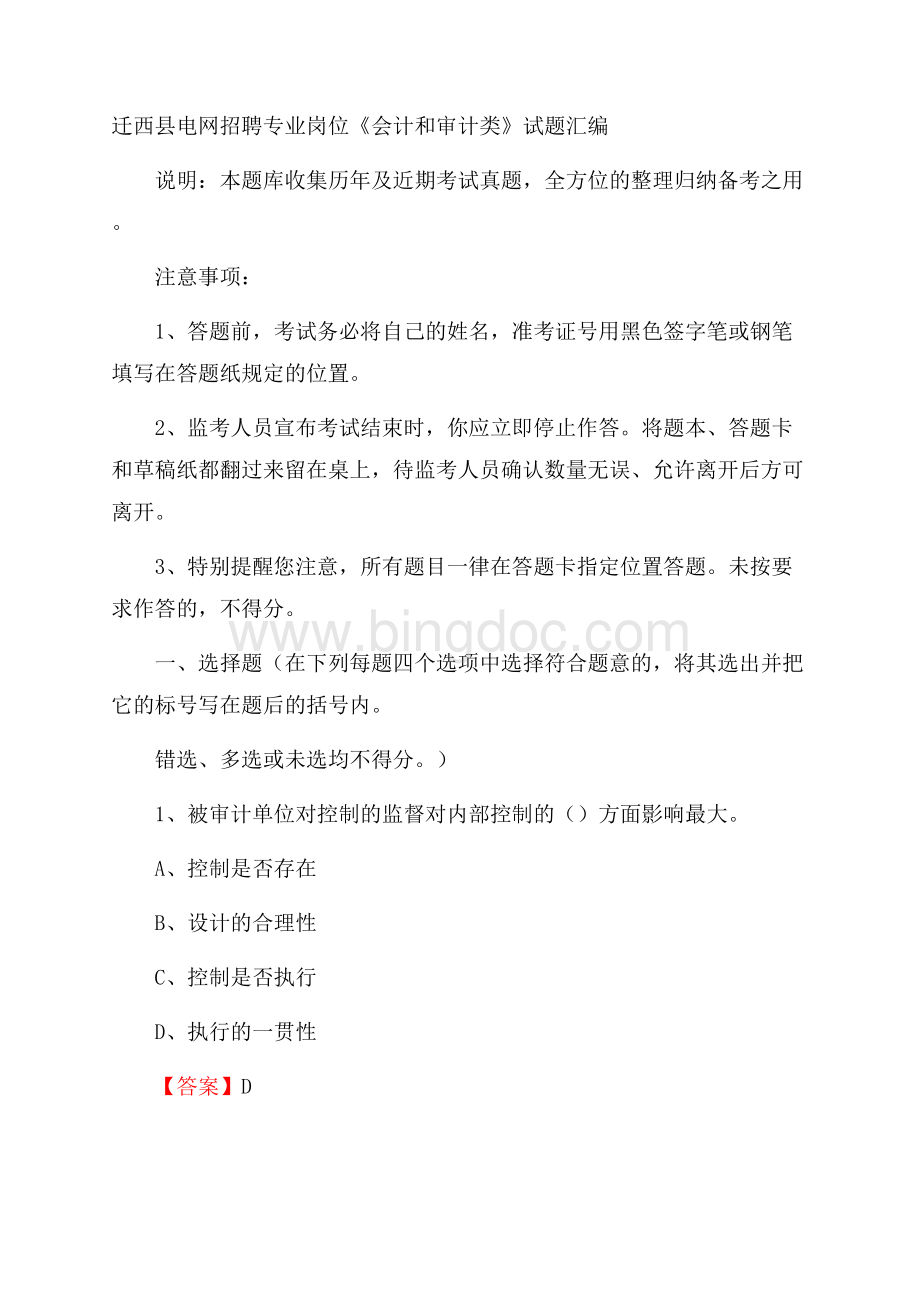 迁西县电网招聘专业岗位《会计和审计类》试题汇编.docx_第1页