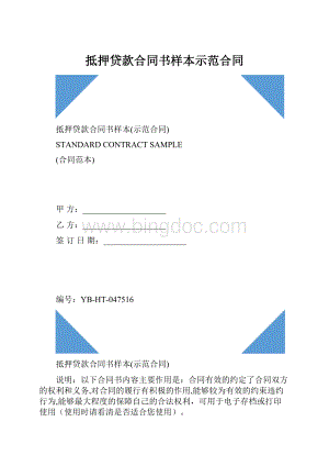 抵押贷款合同书样本示范合同.docx