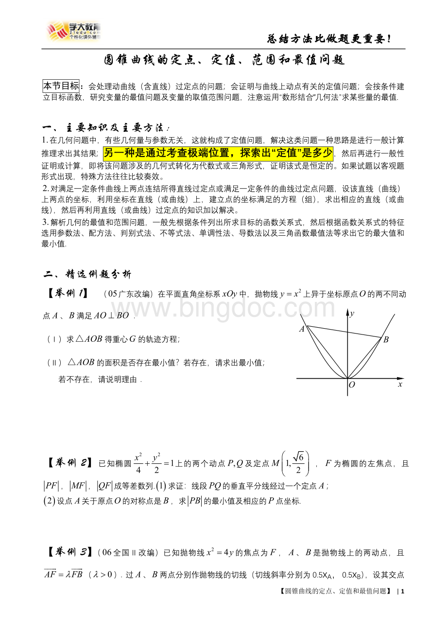圆锥曲线的定点、定值和最值问题.doc_第1页