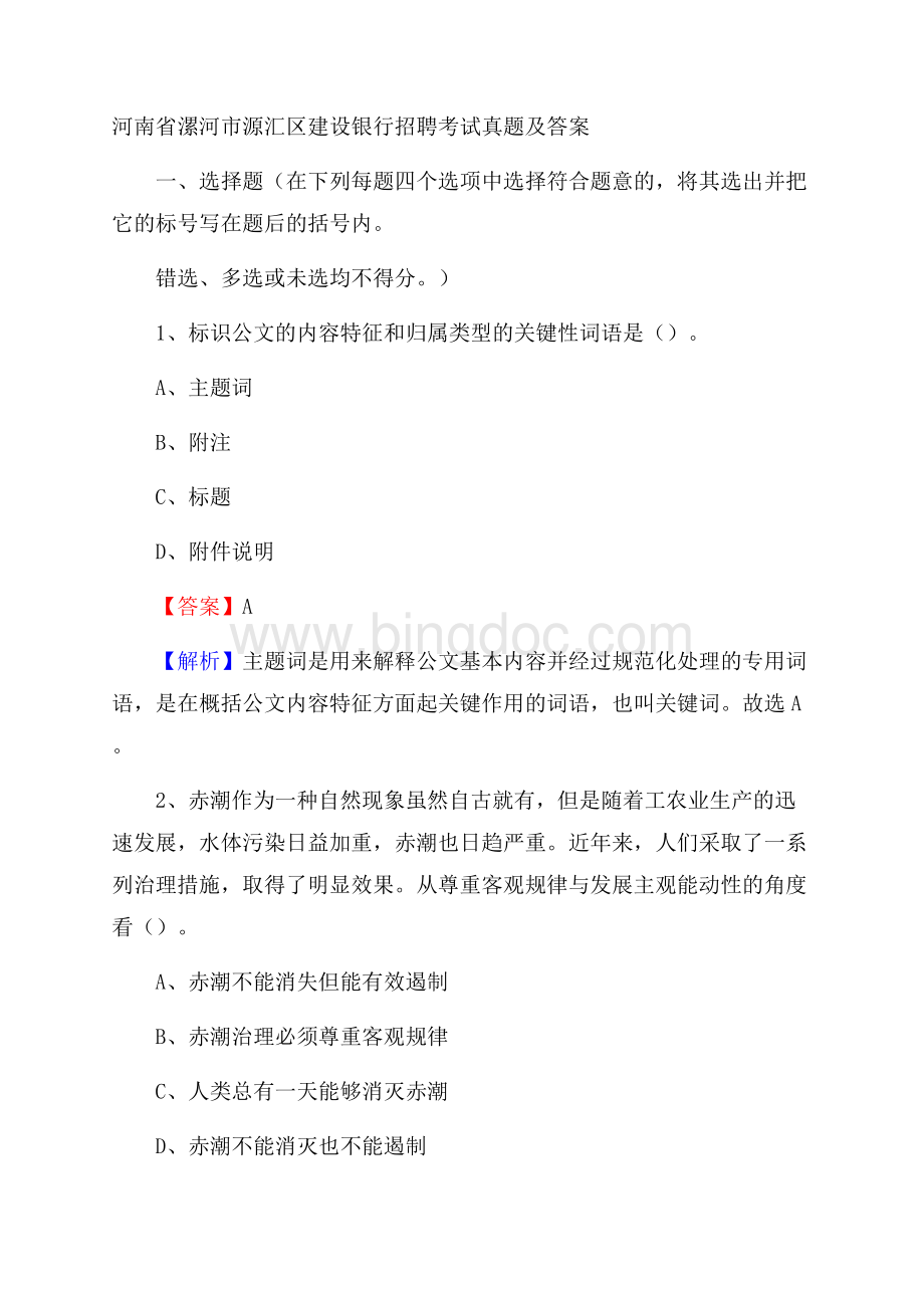 河南省漯河市源汇区建设银行招聘考试试题及答案.docx_第1页