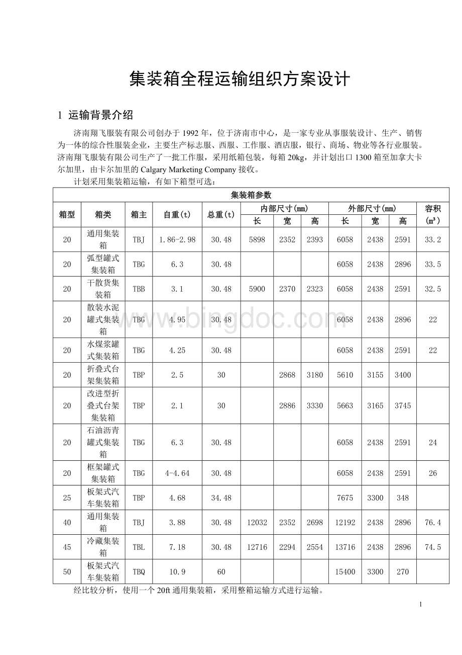 集装箱运输与多式联运课程设计文档格式.doc_第2页