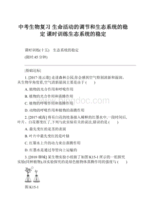 中考生物复习 生命活动的调节和生态系统的稳定 课时训练生态系统的稳定.docx