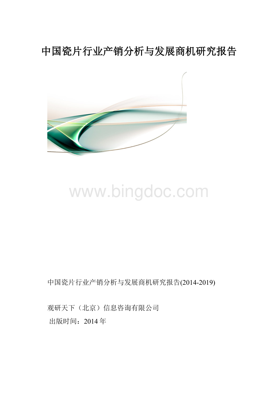中国瓷片行业产销分析与发展商机研究报告文档格式.docx_第1页