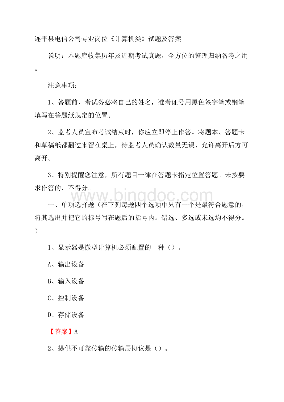 连平县电信公司专业岗位《计算机类》试题及答案.docx_第1页