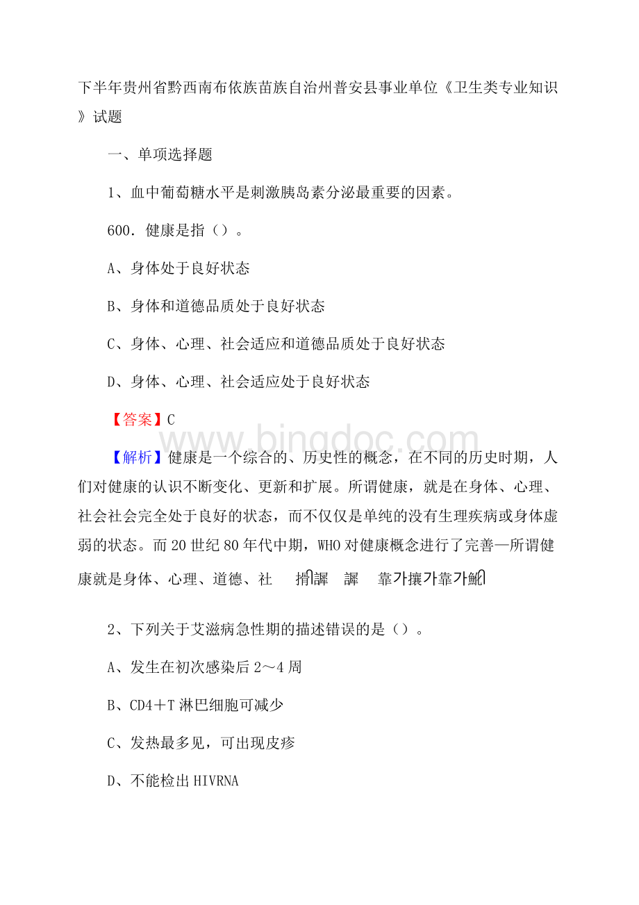 下半年贵州省黔西南布依族苗族自治州普安县事业单位《卫生类专业知识》试题Word格式文档下载.docx