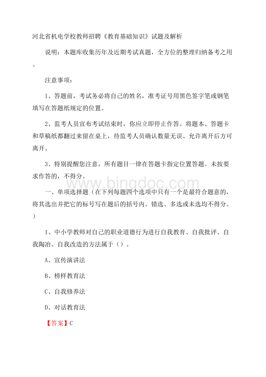 河北省机电学校教师招聘《教育基础知识》试题及解析Word文档下载推荐.docx_第1页