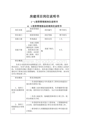 房建项目岗位说明书Word文档下载推荐.docx