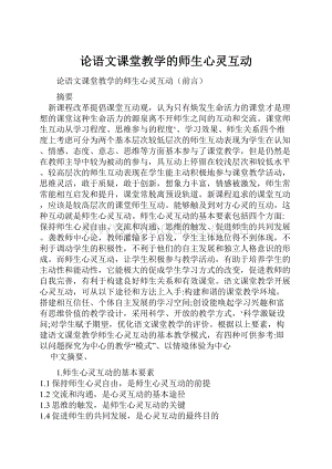 论语文课堂教学的师生心灵互动.docx