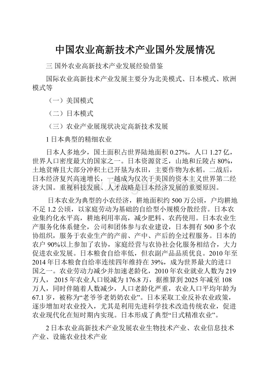 中国农业高新技术产业国外发展情况文档格式.docx