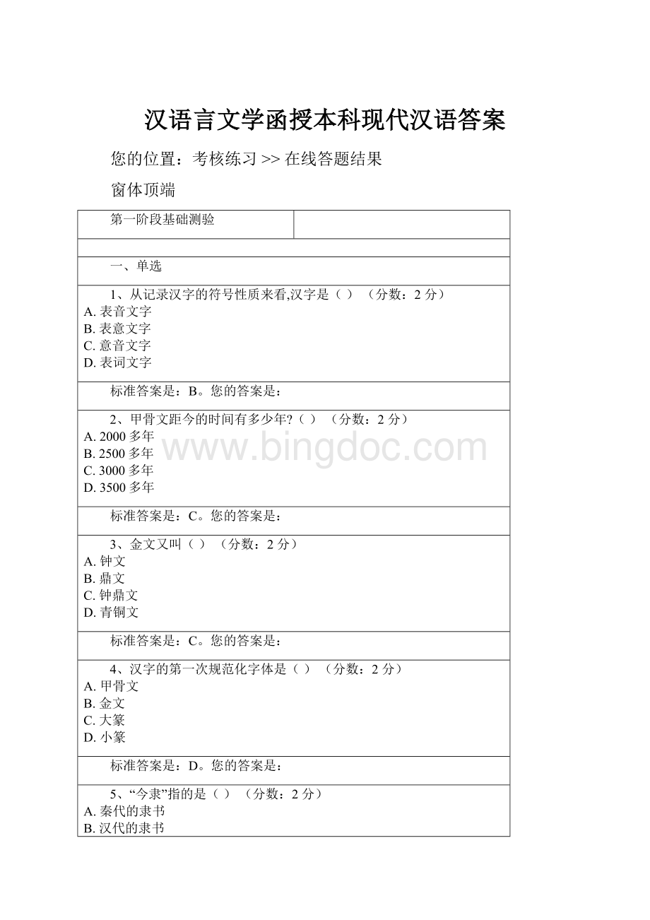 汉语言文学函授本科现代汉语答案文档格式.docx_第1页