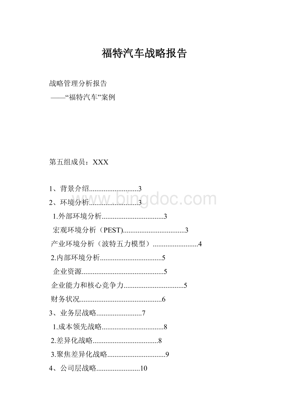 福特汽车战略报告.docx