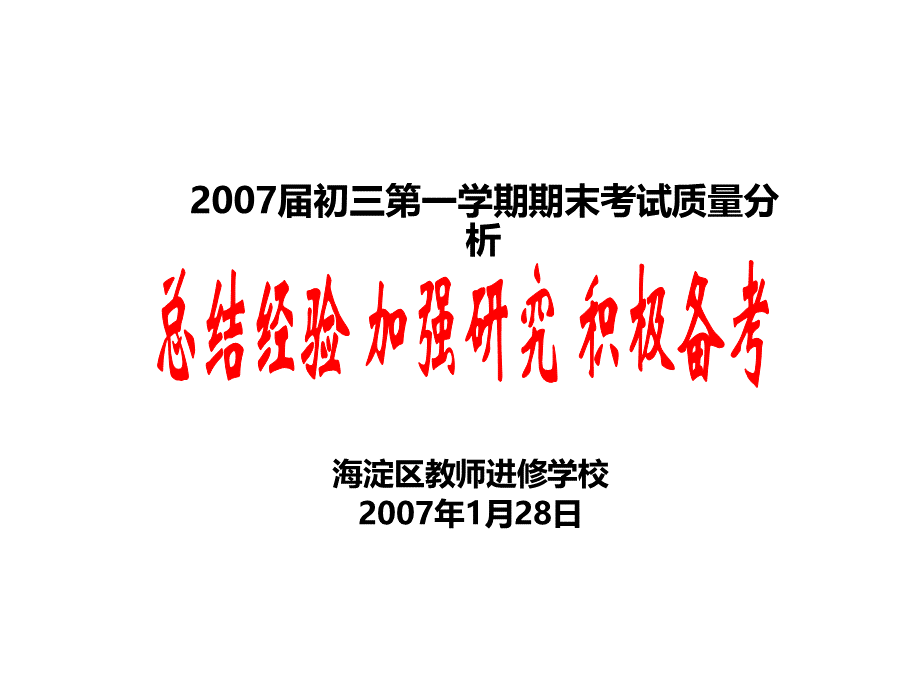 九年级语文下册期末质量分析PPT资料.ppt