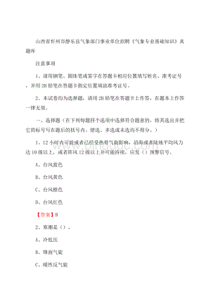 山西省忻州市静乐县气象部门事业单位招聘《气象专业基础知识》 真题库Word格式.docx