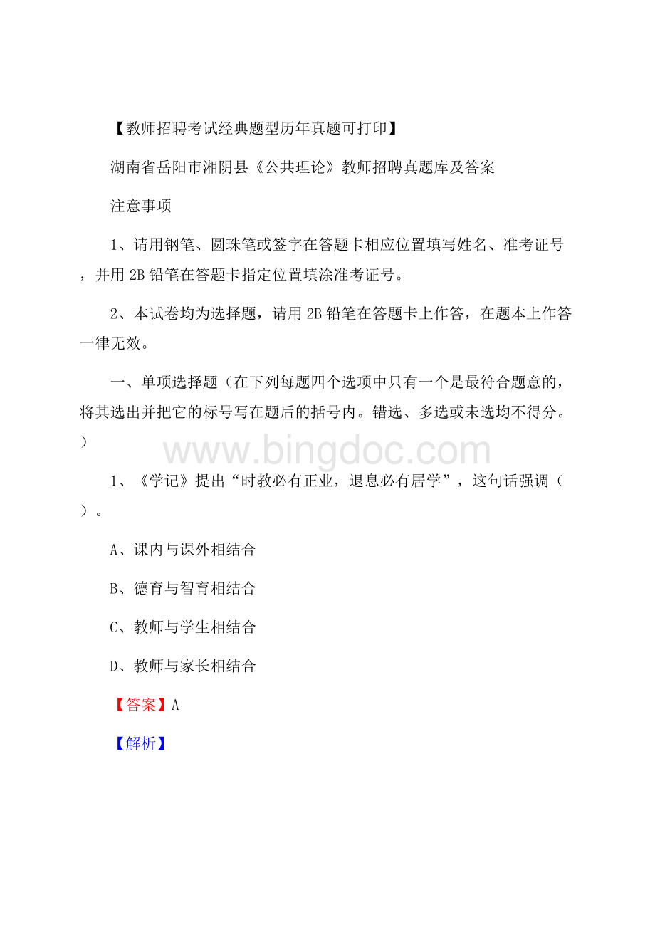 湖南省岳阳市湘阴县《公共理论》教师招聘真题库及答案Word格式.docx